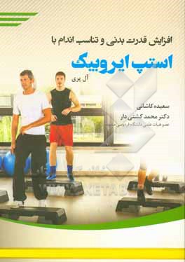 کتاب افزایش قدرت بدنی و تناسب اندام با استپ ایروبیک |اثر ال پری