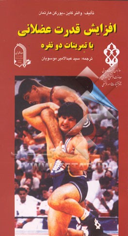 کتاب افزایش قدرت عضلانی با تمرینات دو نفره اثر والتر گاین