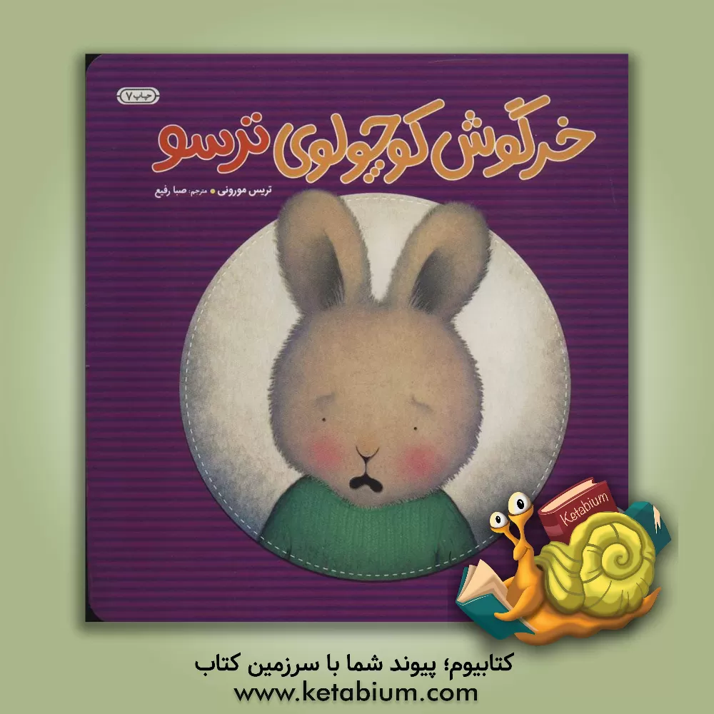 کتاب خرگوش کوچولوی ترسو اثر تریسی مورونی