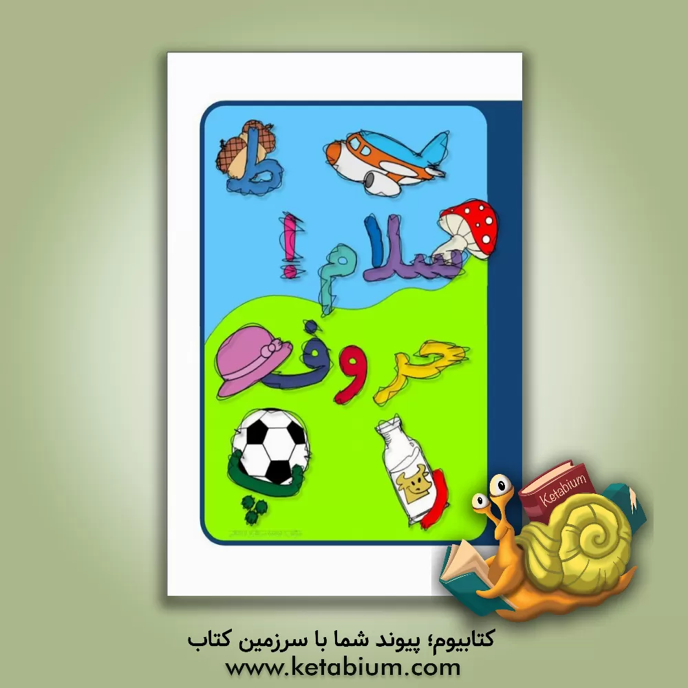 کتاب سلام حروف اثر نجمه سرافرازاردکانی