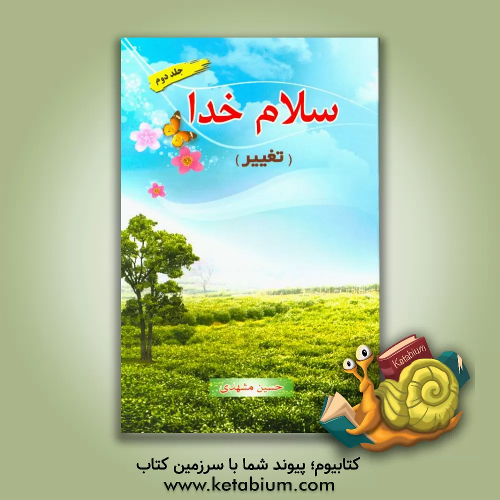 کتاب سلام خدا "تغییر" اثر حسین مشهدی