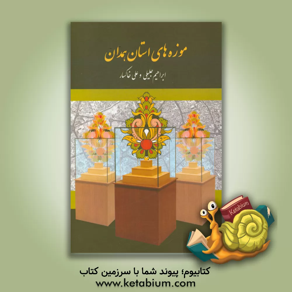 کتاب موزه های استان همدان اثر علی خاکسار