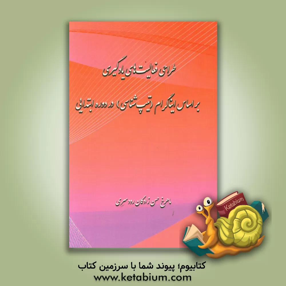 کتاب طراحی فعالیت های یادگیری بر اساس ایناگرام (تیپ شناسی) در دوره ابتدایی اثر ماهرخ حسن‌زادگان‌رودسری