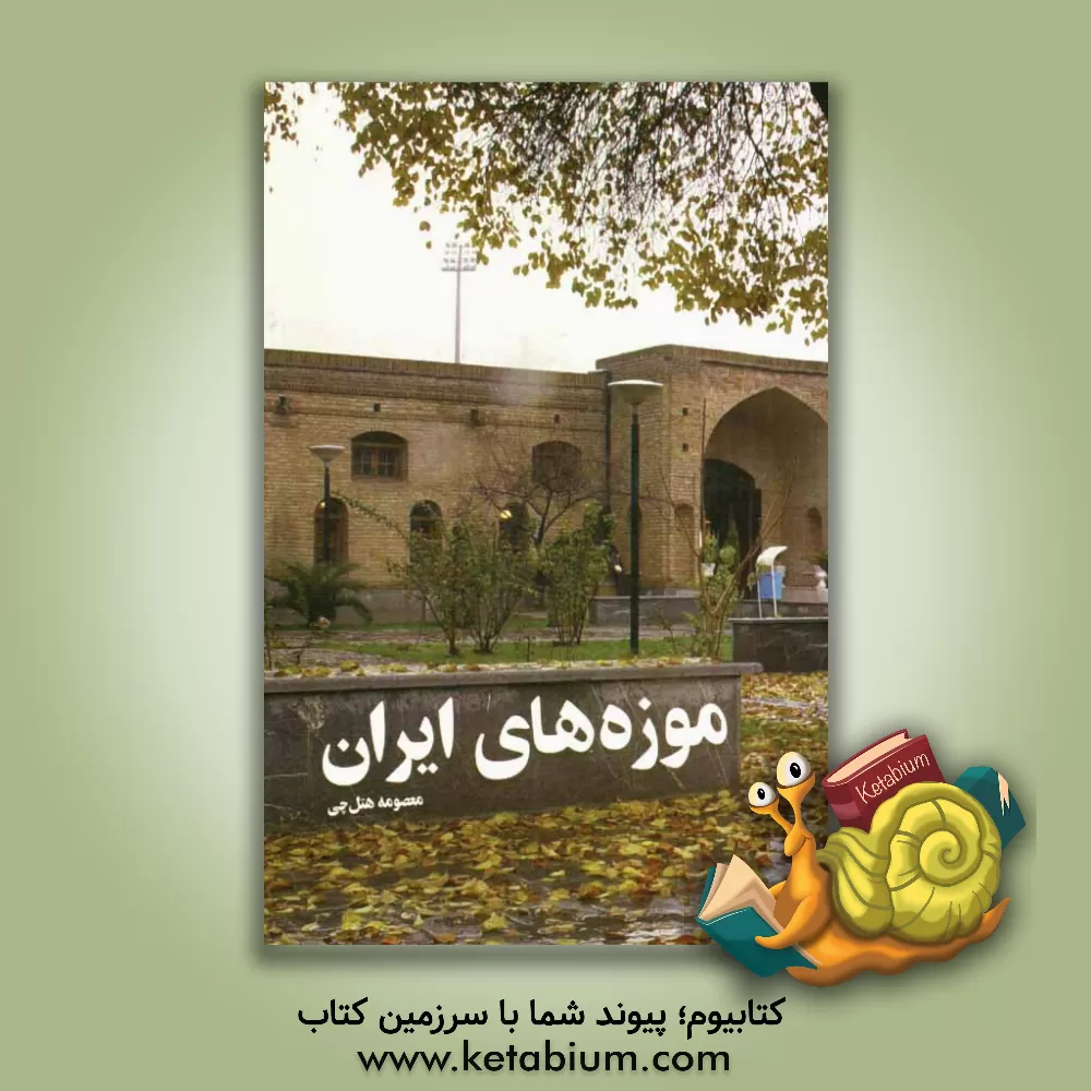 کتاب موزه های ایران اثر معصومه هتل‌چی