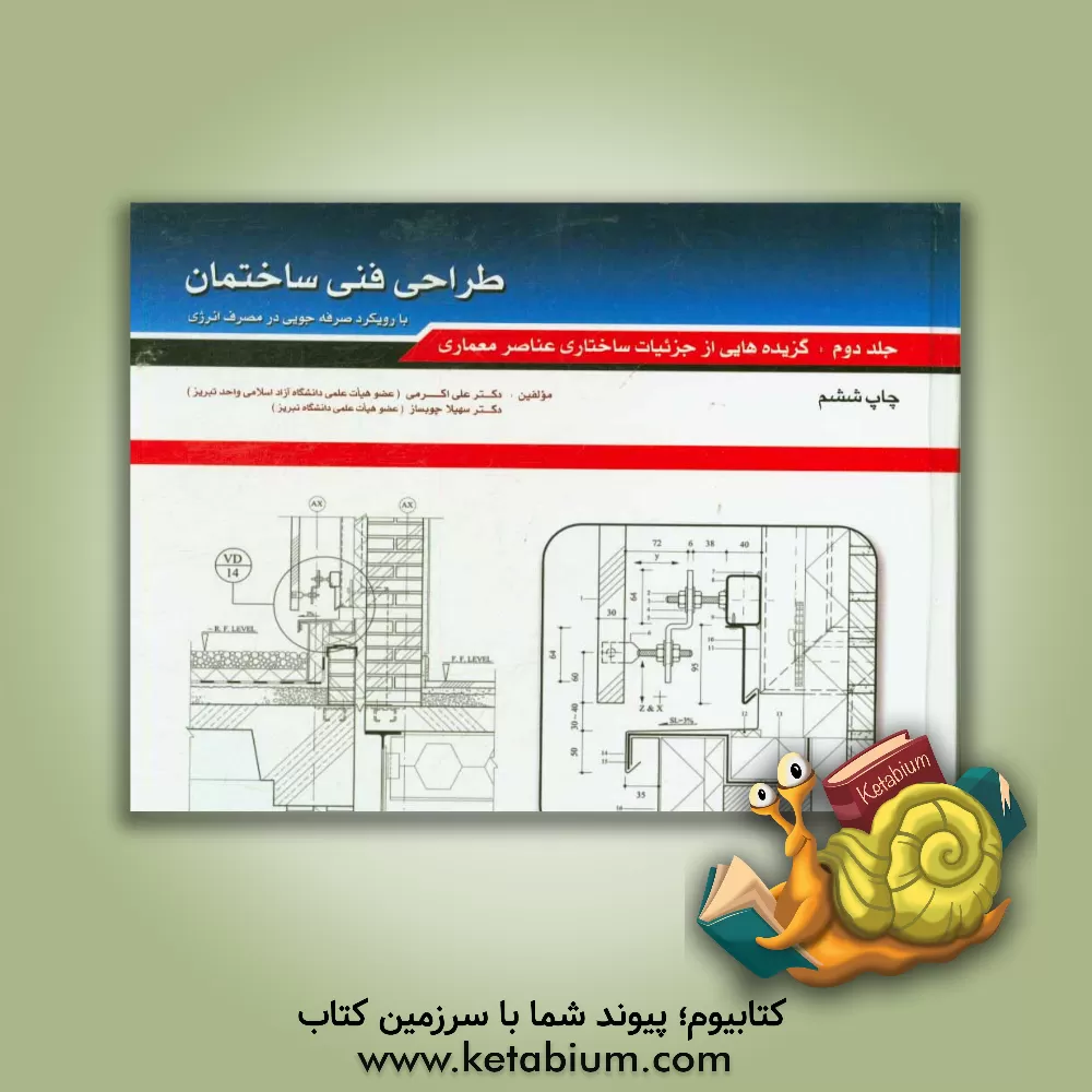 کتاب طراحی فنی ساختمان: گزیده هایی از جزئیات ساختاری عناصر معماری |اثر علی اکرمی