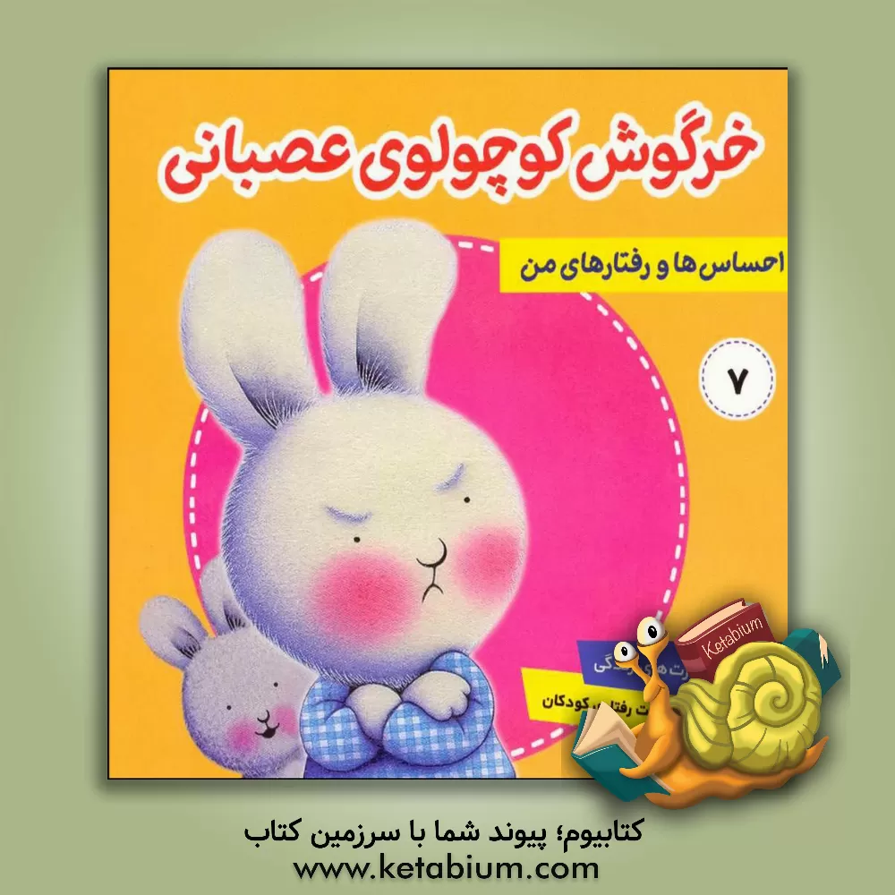 کتاب خرگوش کوچولوی عصبانی اثر تریسی مورونی