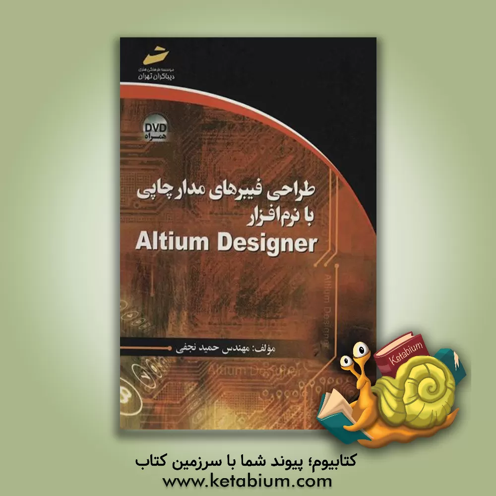 کتاب طراحی فیبرهای مدار چاپی با نرم افزار Altium designer اثر حمید نجفی