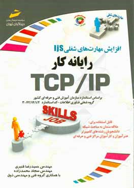کتاب افزایش مهارت های شغلی رایانه کار TCP/IP: بر اساس استاندارد سازمان آموزش فنی و حرفه ای کشور (گروه شغلی فناوری اطلاعات - کحد استاندارد 42/14/1/2 - 3) اثر حمیدرضا قنبری