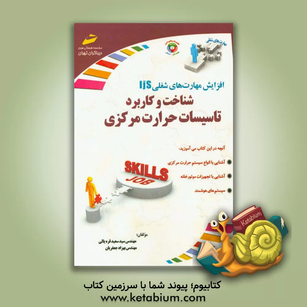 کتاب افزایش مهارت های شغلی شناخت و کاربرد تاسیسات حرارت مرکزی اثر سیدسعید قره‌یالی