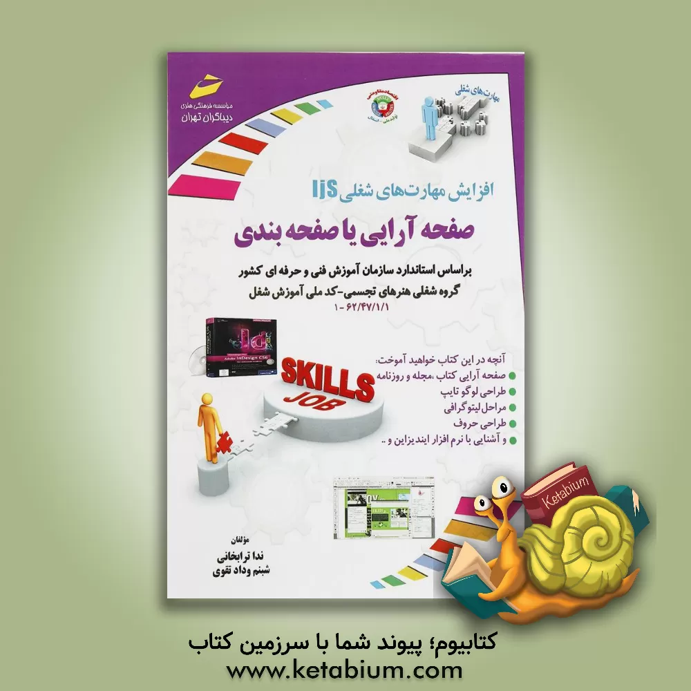 کتاب افزایش مهارت های شغلی صفحه آرایی یا صفحه بندی (مطابق استاندارد سازمان فنی و حرفه ای کشور، گروه شغلی هنرهای تجسمی، کد ملی آموزش شغل 62/47/1/1 - 1 اثر شبنم ودادتقوی