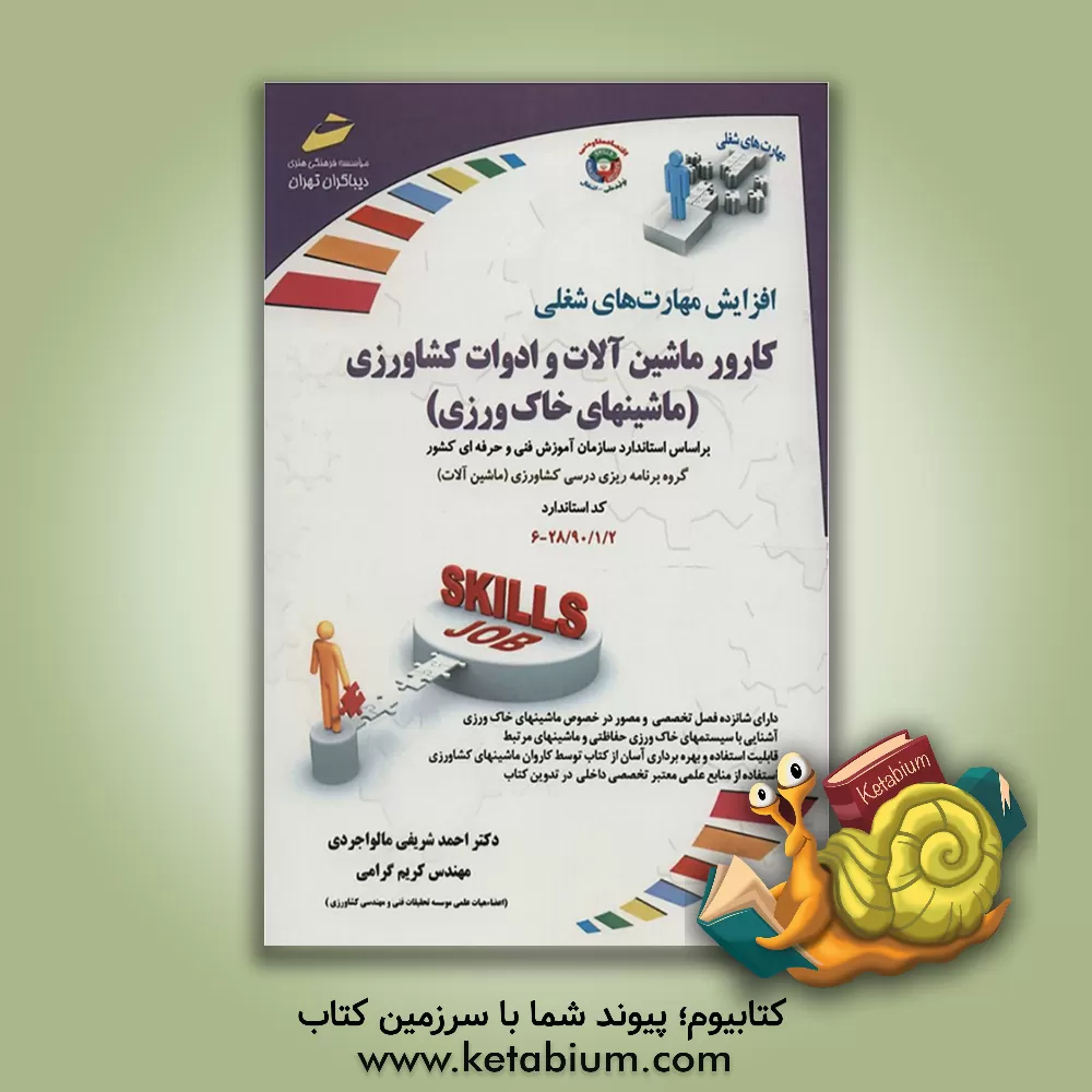 کتاب افزایش مهارت های شغلی کارور ماشین آلات و ادوات کشاورزی (ماشینهای کاشت) بر اساس استاندارد سازمان آموزش فنی و حرفه ای کشور گروه برنامه ریزی درسی کشاورزی اثر کریم گرانی