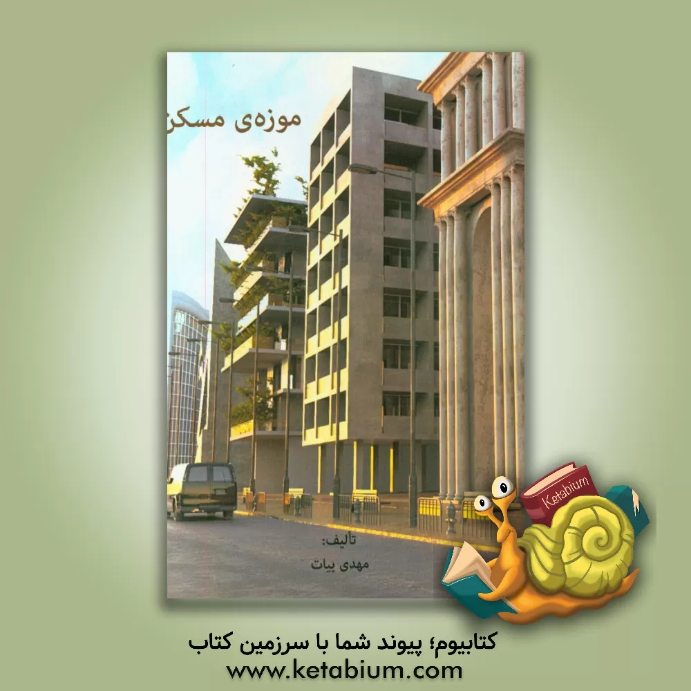 کتاب موزه ی مسکن اثر مهدی بیات