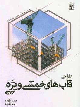 کتاب طراحی قاب های خمشی ویژه فولادی اثر صمد آقازاده