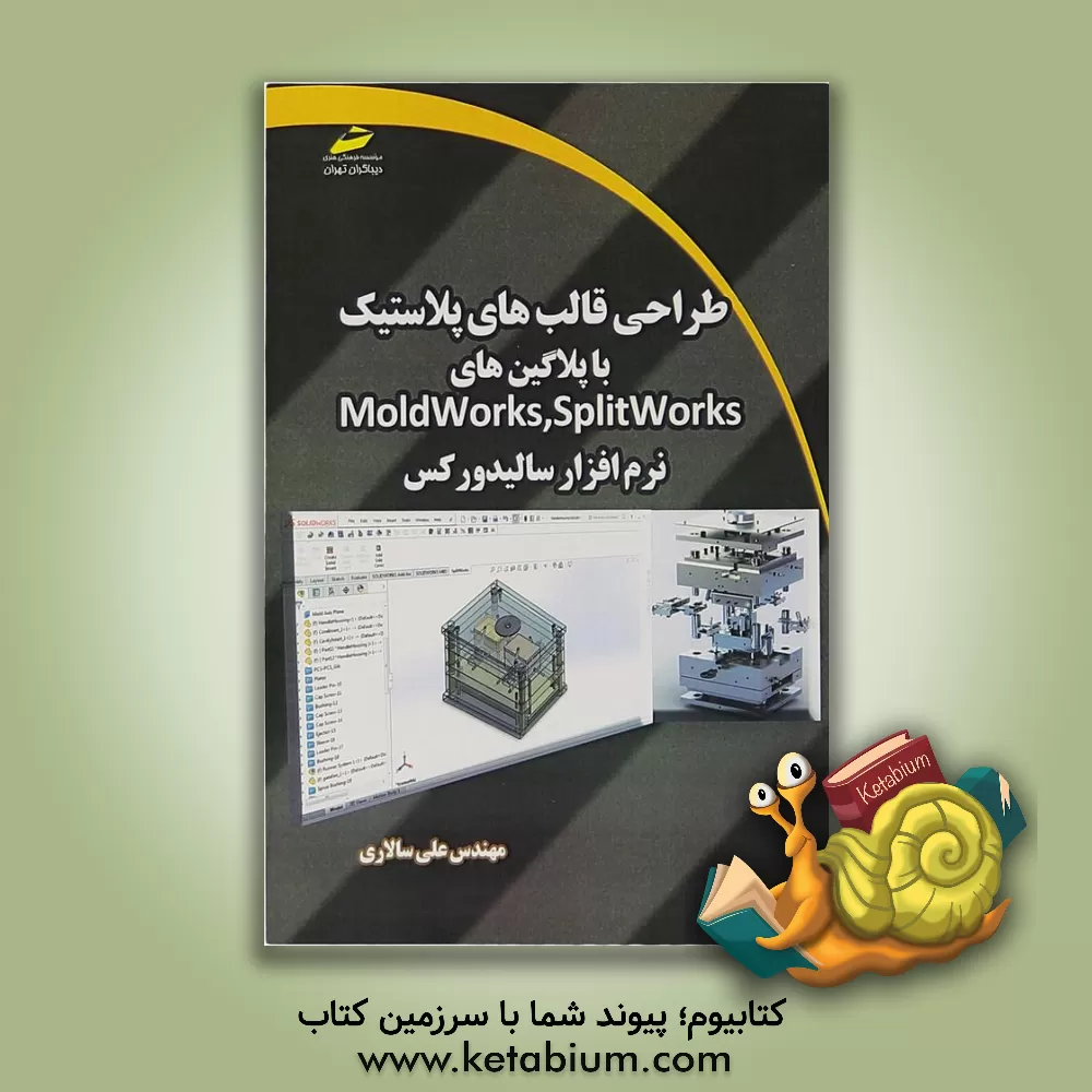 کتاب طراحی قالب های پلاستیک با پلاگین های Splitworks, moldworks نرم افزار سالیدورکس اثر علی سالاری