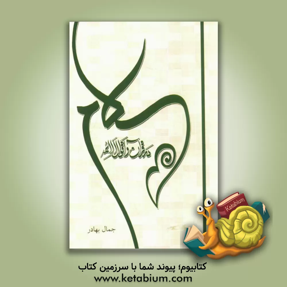 کتاب سلام در قرآن و اقوال الائمه اثر جمال بهادر