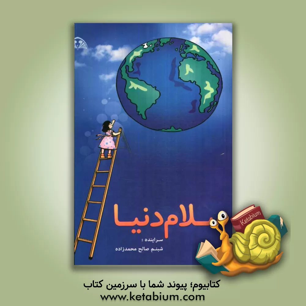 کتاب سلام دنیا اثر شبنم صالح‌محمدزاده