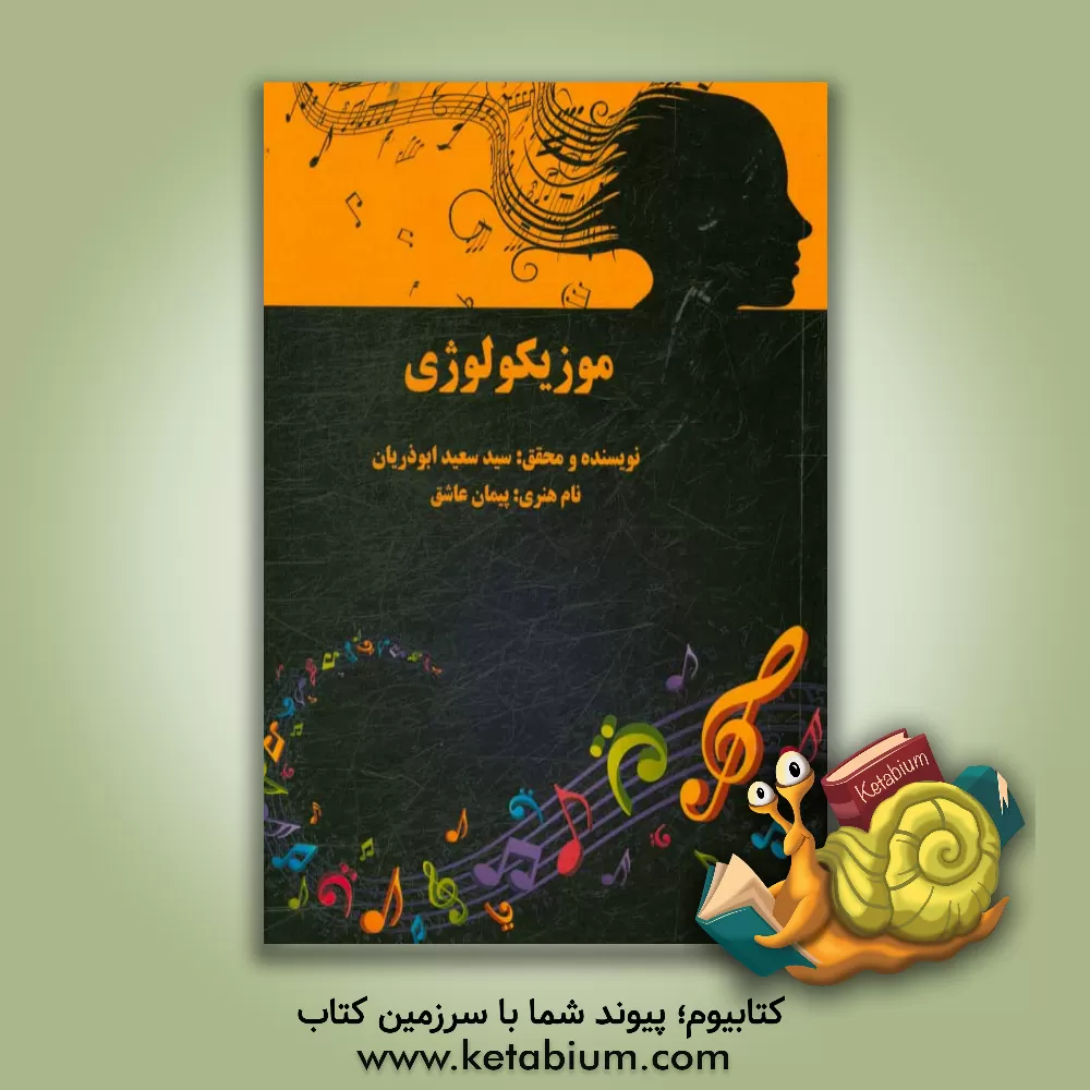 کتاب موزیکولوژی |اثر سیدسعید ابوذریان