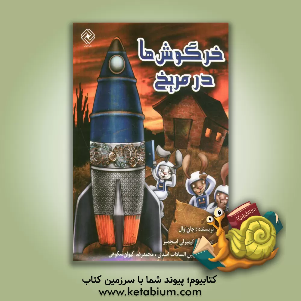 کتاب خرگوش ها در مریخ اثر جان وال