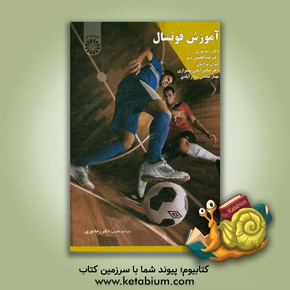 کتاب آموزش فوتسال اثر صادق امانی‌شلمزاری