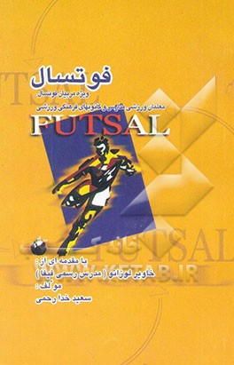 کتاب آموزش فوتسال اثر سعید خدارحمی