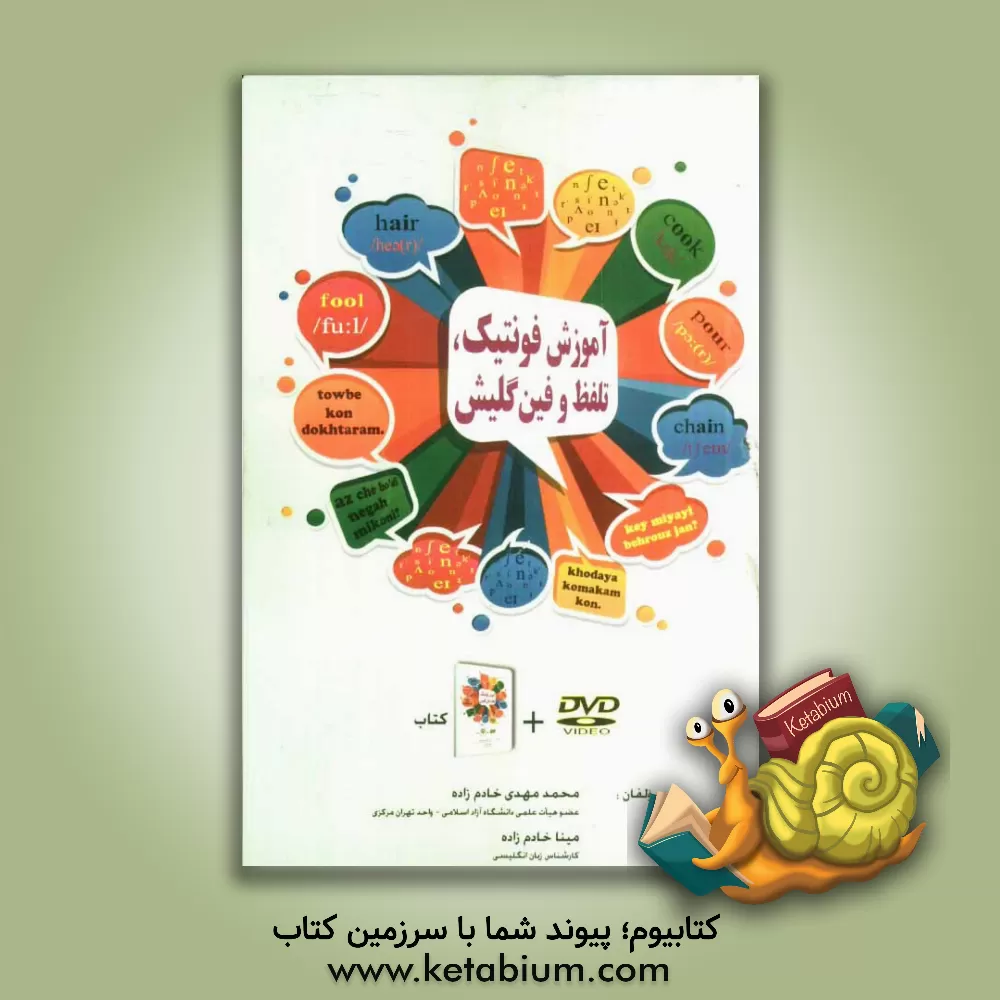کتاب آموزش فونتیک، تلفظ و فین گلیش اثر محمدمهدی خادم‌زاده