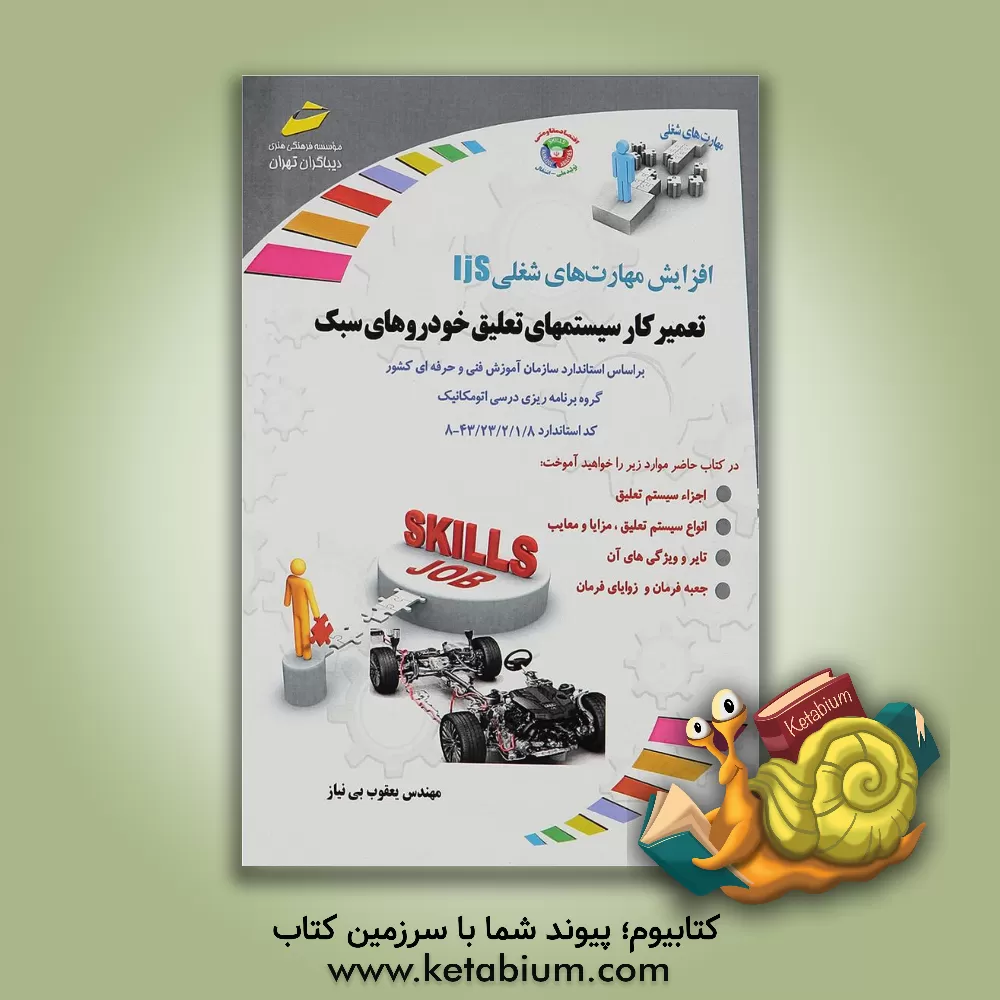 کتاب افزایش مهارت های شغلی: تعمیرکار سیستمهای تعلیق خودروهای سبک (جلوبندی ساز) گروه برنامه ریزی درسی اتومکانیک ... اثر یعقوب بی‌نیاز