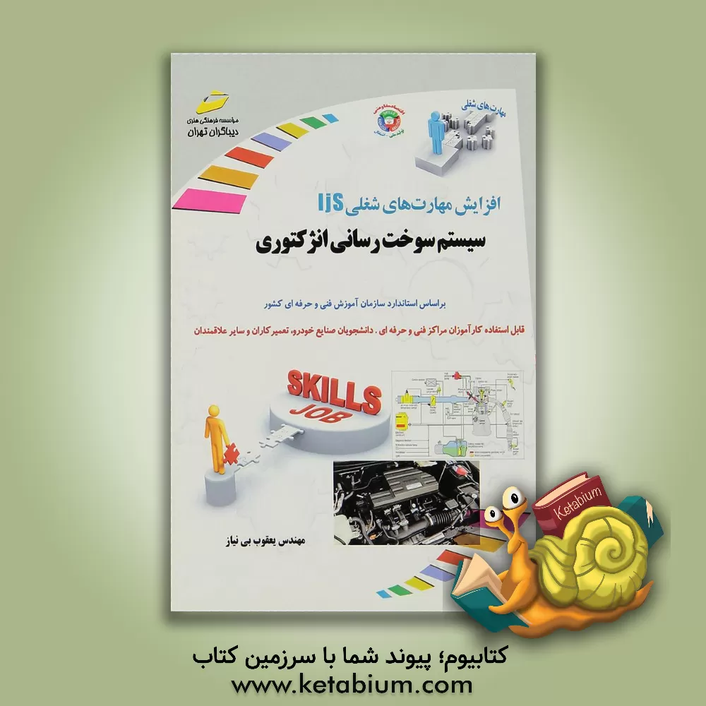 کتاب افزایش مهارت های شغلی: سیستم سوخت رسانی انژکتوری اثر یعقوب بی‌نیاز