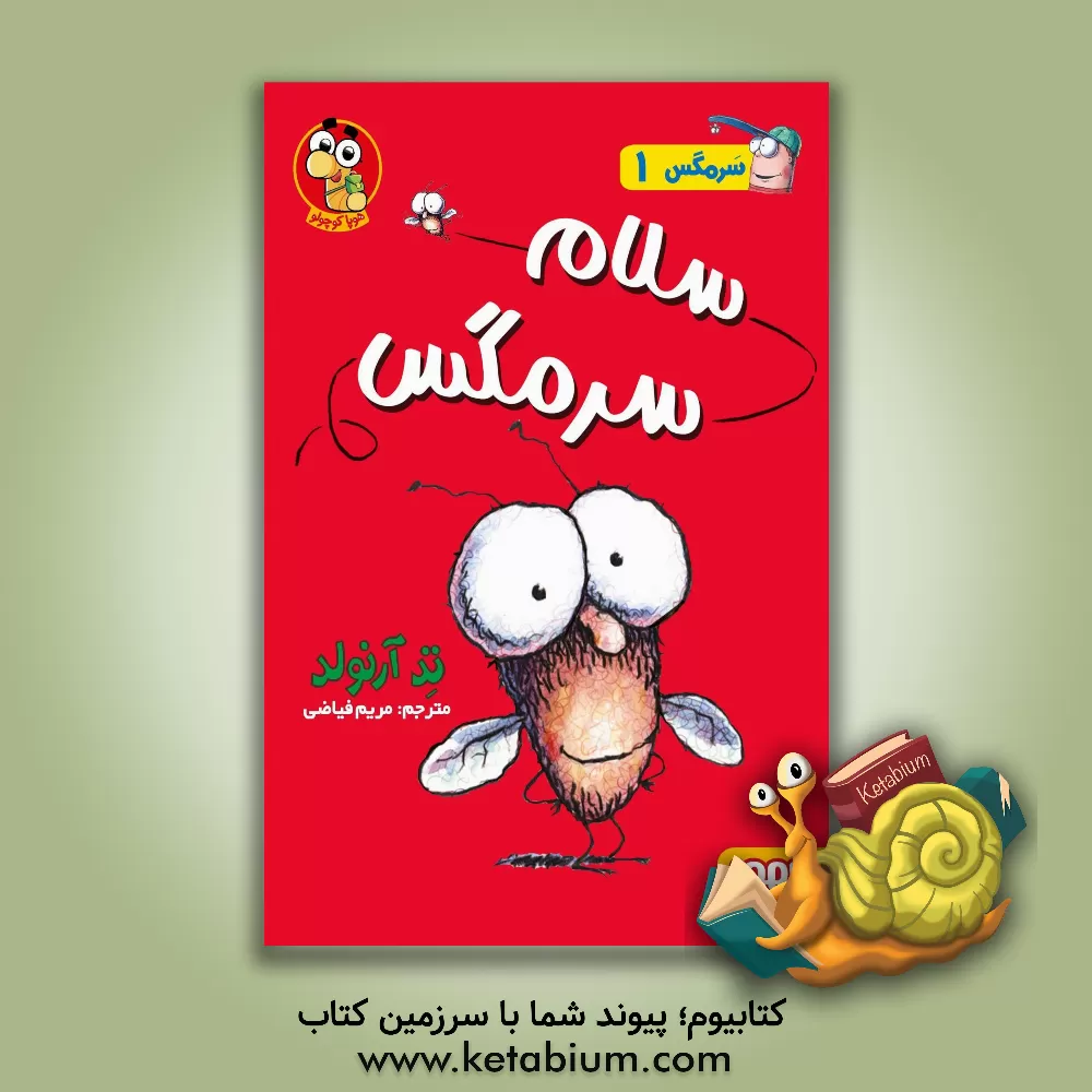 کتاب سلام سرمگس! اثر تد آرنولد