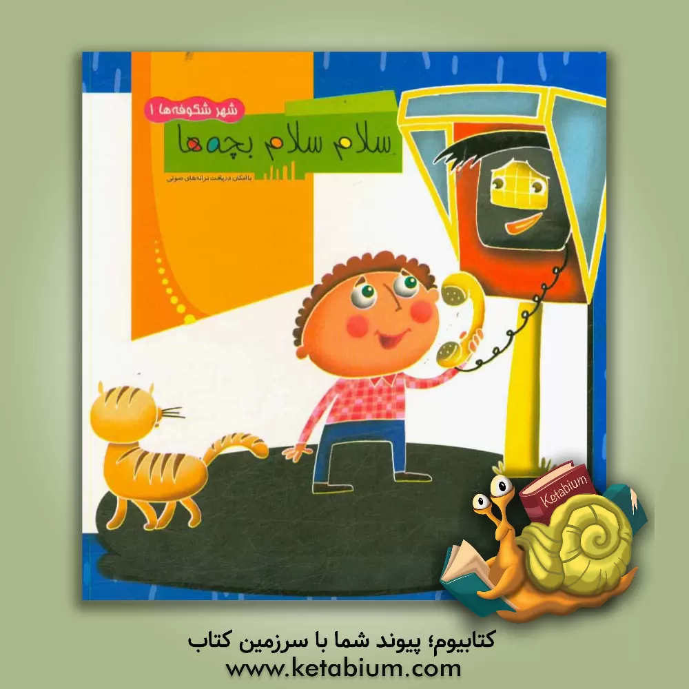 کتاب سلام سلام بچه ها اثر سعیده موسوی‌زاده