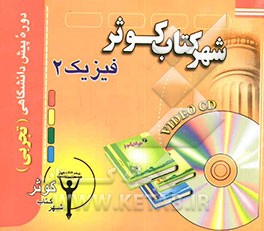 کتاب آموزش فیزیک 2 پیش دانشگاهی (تجربی) اثر محمدنعیم فرهنگ