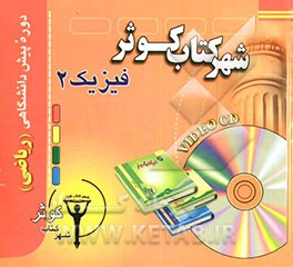 کتاب آموزش فیزیک 2 پیش دانشگاهی (ریاضی) اثر محمدنعیم فرهنگ