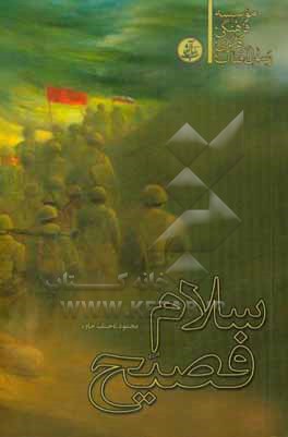 کتاب سلام فصیح اثر محمود تاجیک‌خاوه