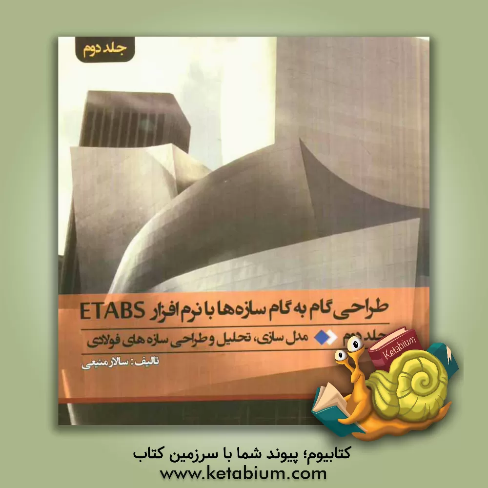کتاب طراحی گام به گام سازه ها با نرم افزار ETABS: مدل سازی، تحلیل و طراحی سازه های فولادی اثر سجاد رستمی
