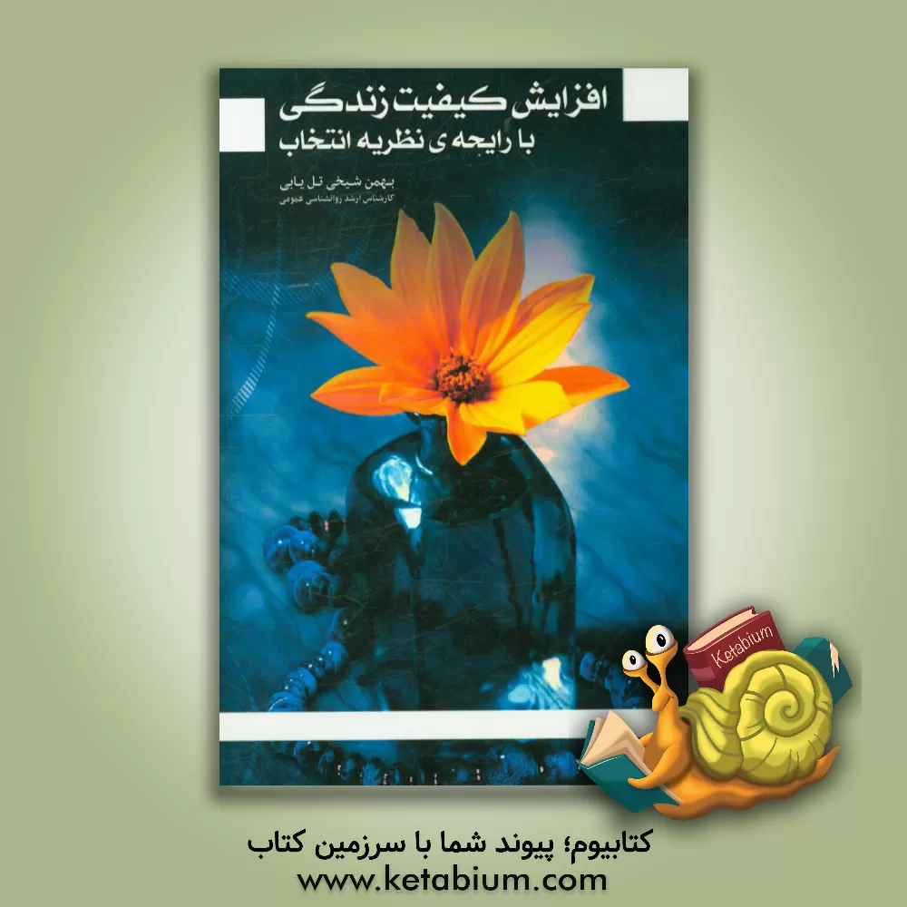 کتاب افزایش کیفیت زندگی با رایحه ی نظریه انتخاب اثر بهمن شیخی‌تل‌یابی