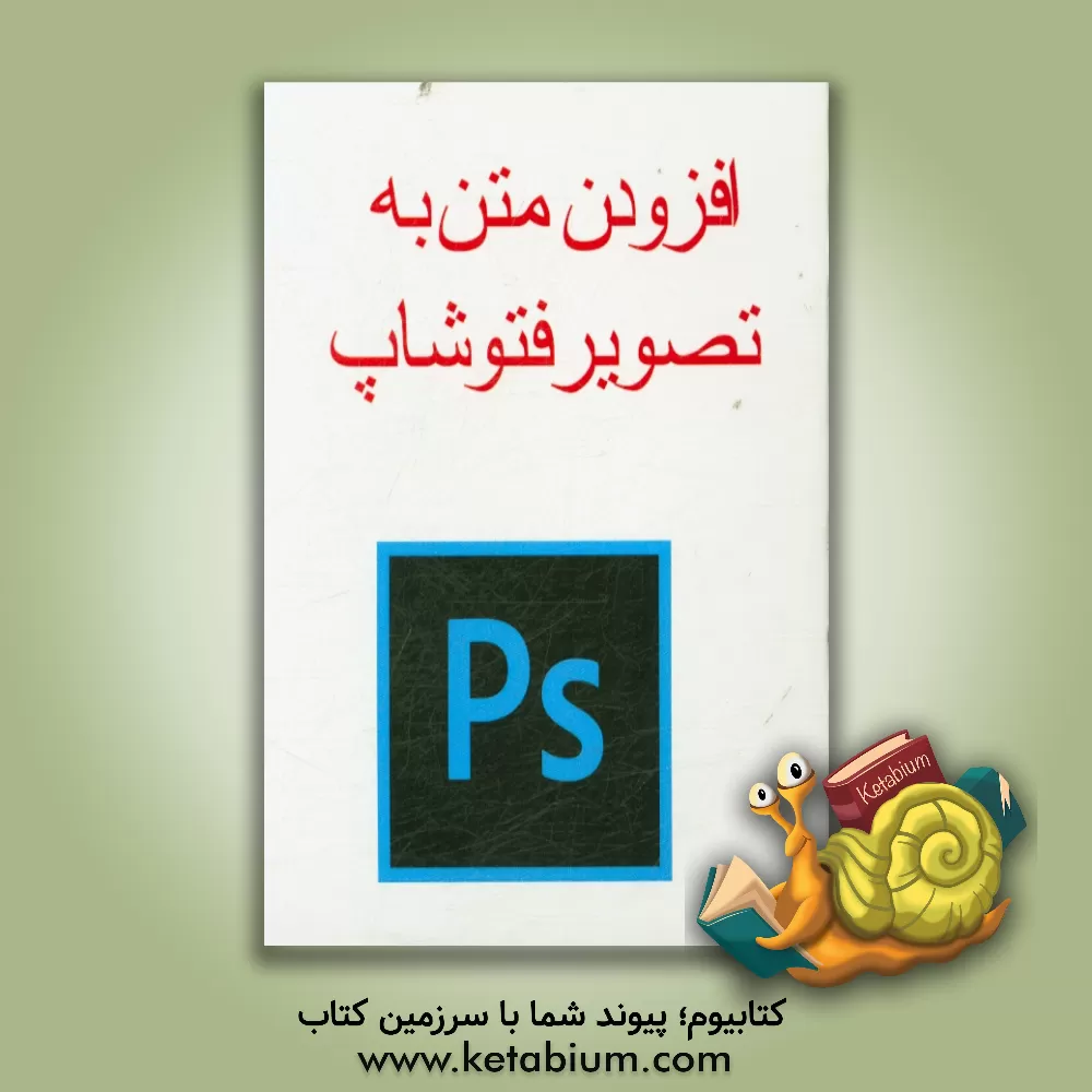 کتاب افزودن متن به تصویر در فتوشاپ اثر پیمان جواهریان