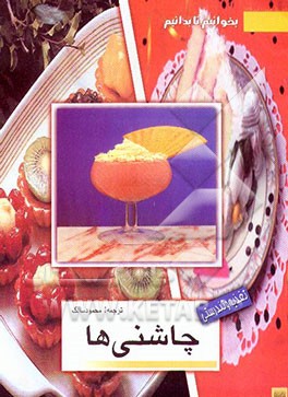 کتاب افزودنی ها و چاشنی ها اثر ردا نوتریج