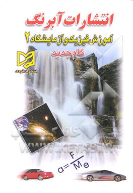 کتاب آموزش فیزیک 2 و آزمایشگاه گام جدید (علوم تجربی - ریاضی و فیزیک) اثر شعبانعلی شعبانی