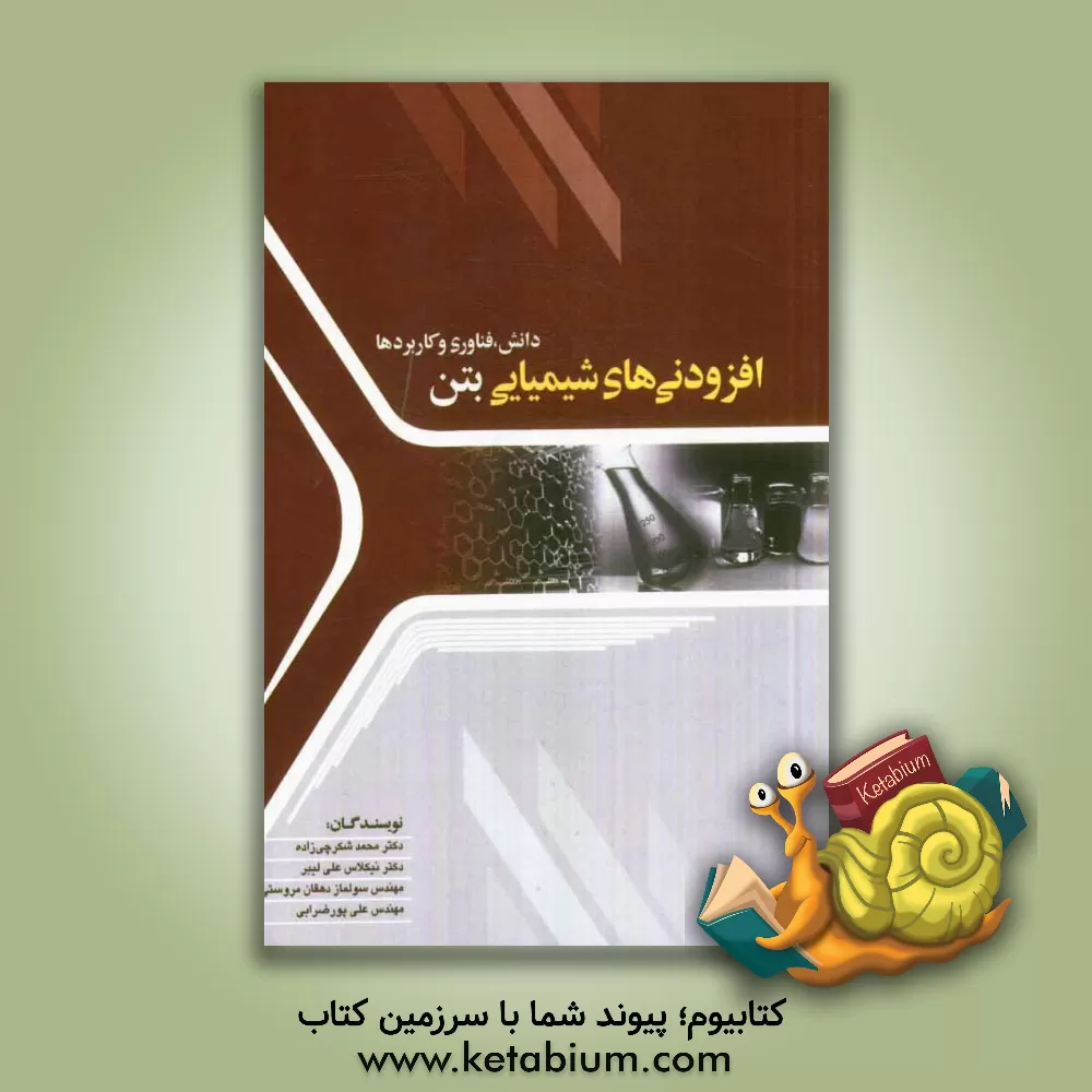 کتاب افزودنی های شیمیایی بتن: دانش، فناوری و کاربردها |اثر محمد شکرچی زاده