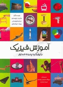 کتاب آموزش فیزیک با رویکرد پدیده محور اثر متیو بابروسکی