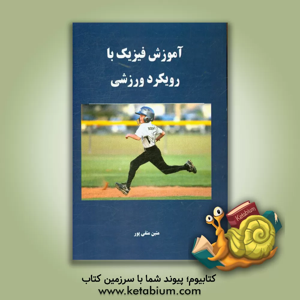 کتاب آموزش فیزیک با رویکرد ورزشی اثر مبین متقی‌پور