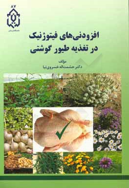 کتاب افزودنی های فیتوژنیک در تغذیه طیور گوشتی اثر حشمت‌الله خسروی‌نیا