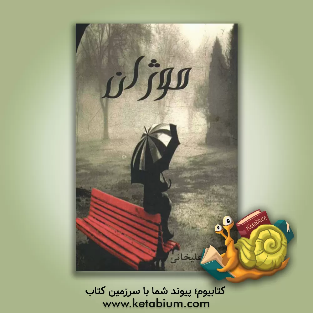 کتاب موژان اثر ساریا علیخانی