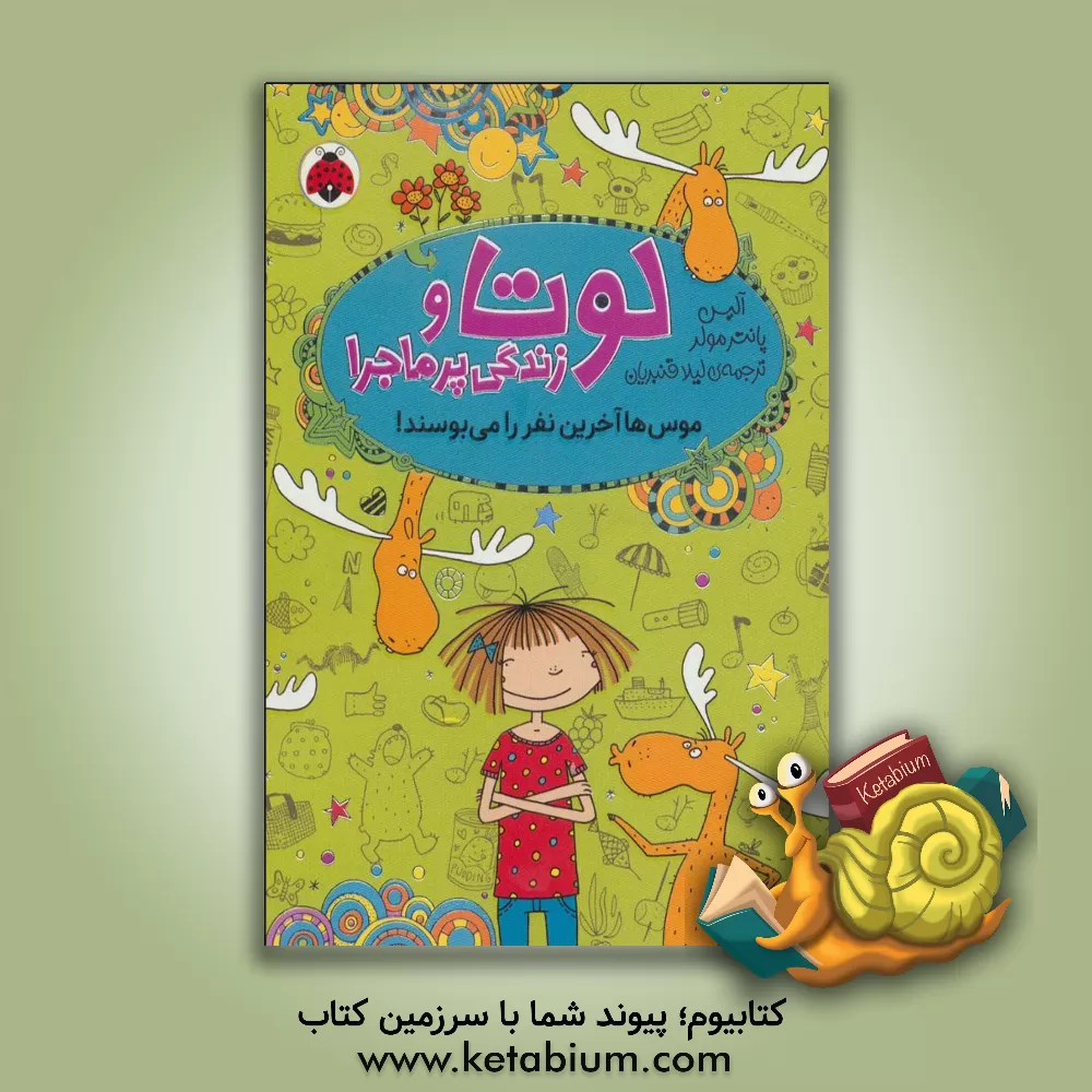 کتاب موس ها آخرین نفر را می بوسند! اثر آلیس پانترمولر