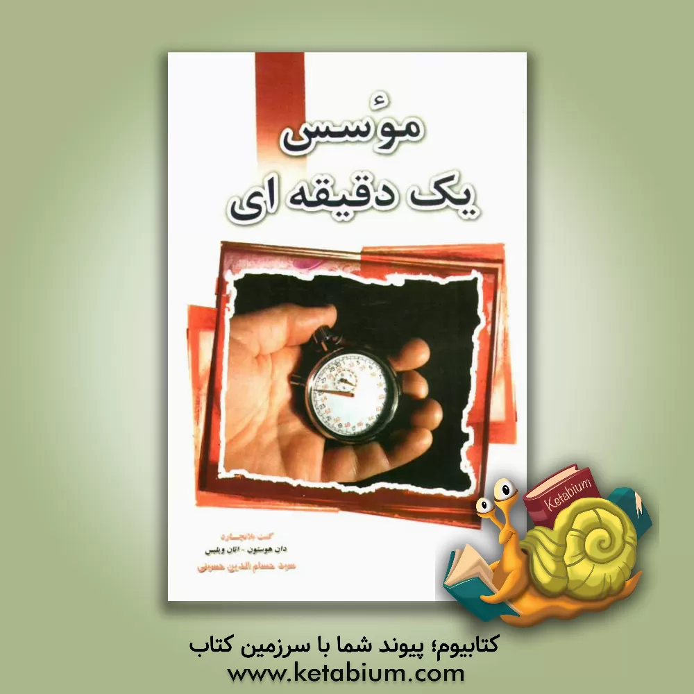 کتاب موسس یک دقیقه ای: شیوه هایی در کارآفرینی اثر کنت‌اچ. بلانچارد