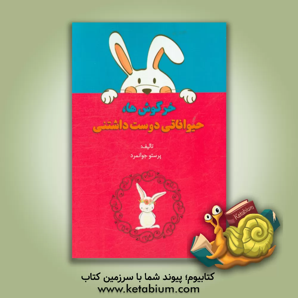 کتاب خرگوش ها، حیواناتی دوست داشتنی اثر پرستو جوانمرد