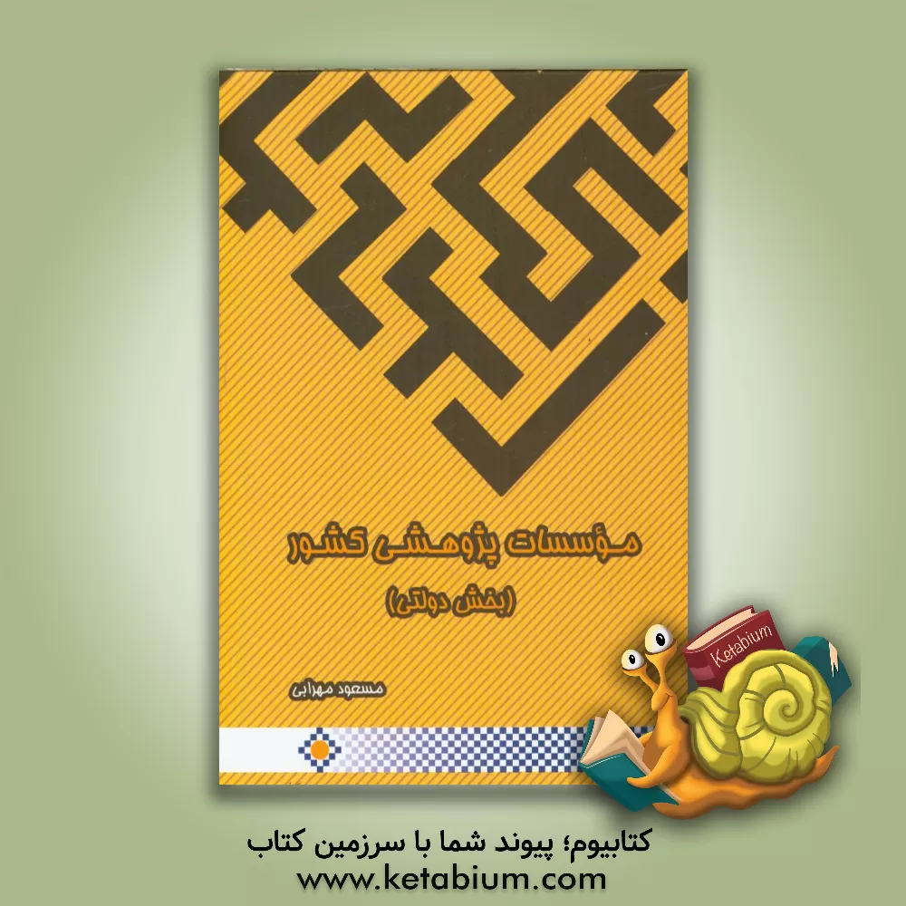 کتاب موسسات پژوهشی کشور (بخش دولتی) اثر مسعود مهرابی