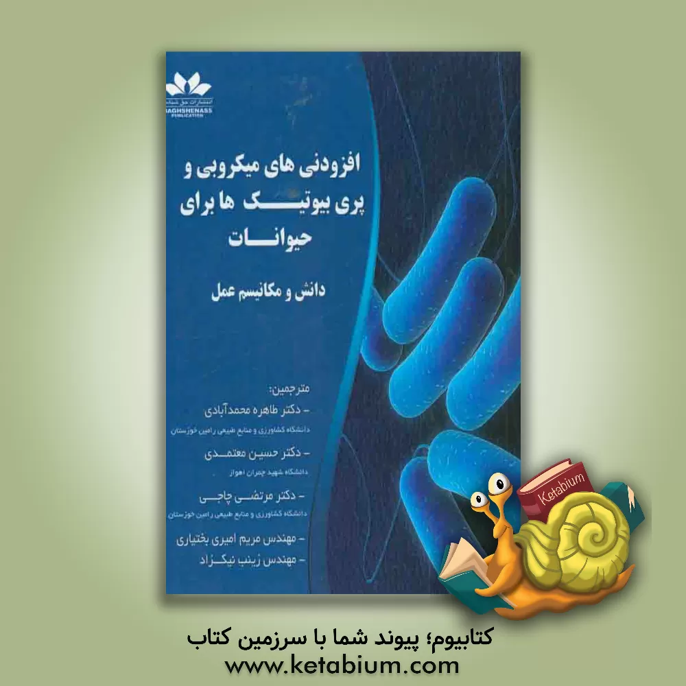 کتاب افزودنی های میکروبی و پری بیوتیک ها برای حیوانات: دانش و مکانیسم عمل اثر تادرایلی کالاوی