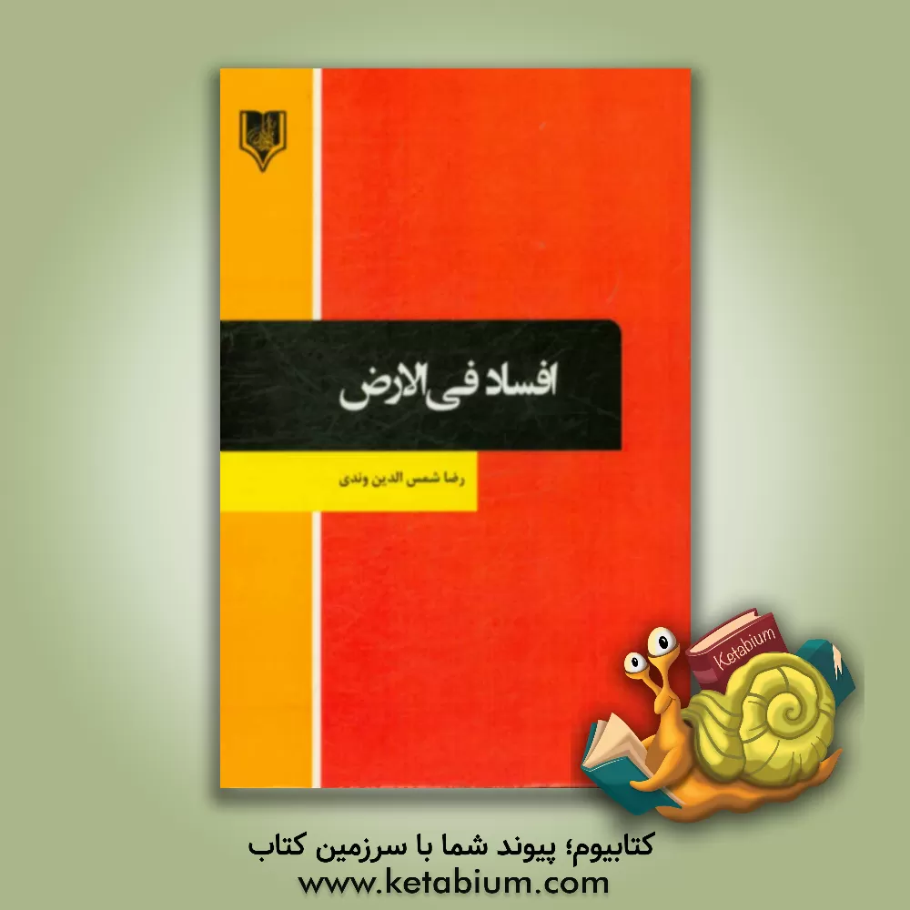 کتاب افساد فی الارض اثر رضا شمس‌الدین‌وندی