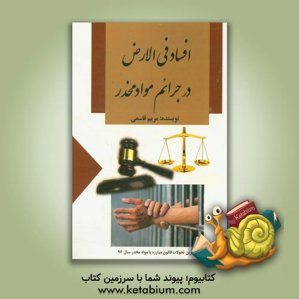 کتاب افساد فی الارض در جرایم مواد مخدر اثر مریم قاسمی