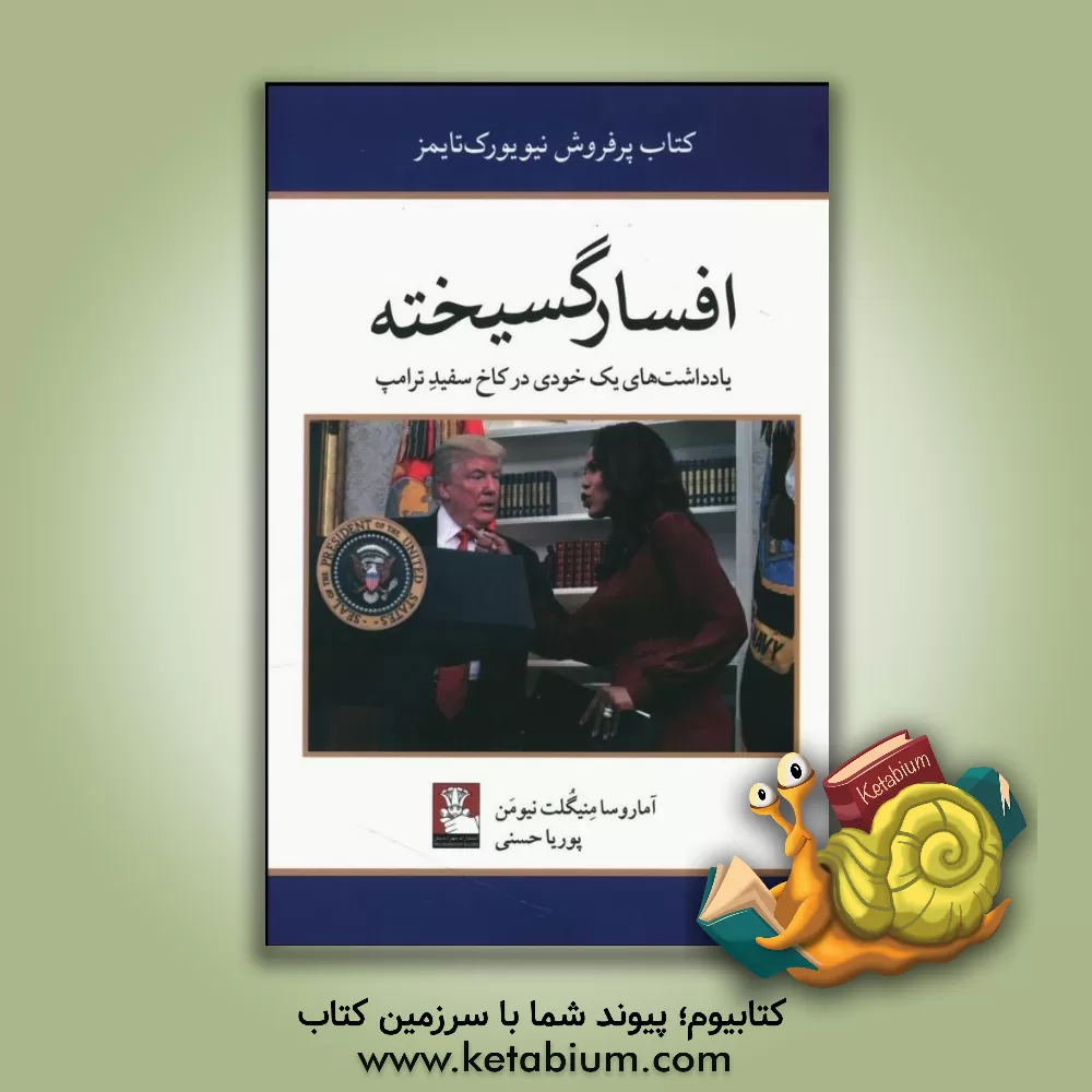 کتاب افسارگسیخته: یادداشت های یک خودی در کاخ سفید ترامپ اثر اوماروسا